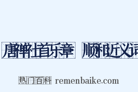 唐禅社首乐章·顺和近义词是什么意思的图片